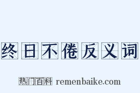 终日不倦反义词是什么意思的图片